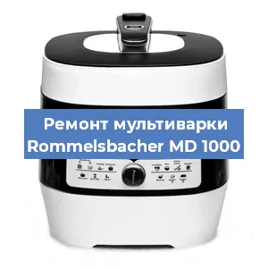 Ремонт мультиварки Rommelsbacher MD 1000 в Челябинске